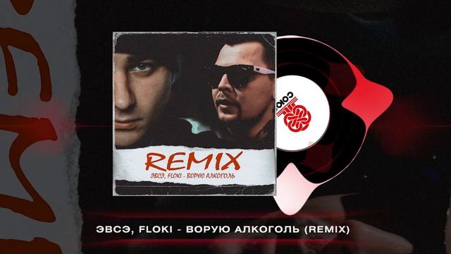 ЭВСЭ, FLOKI - Ворую алкоголь (Remix) [Prod. by XR] (2025) смотреть онлайн
