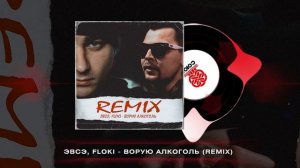 ЭВСЭ, FLOKI - Ворую алкоголь (Remix) [Prod. by XR] (2025)