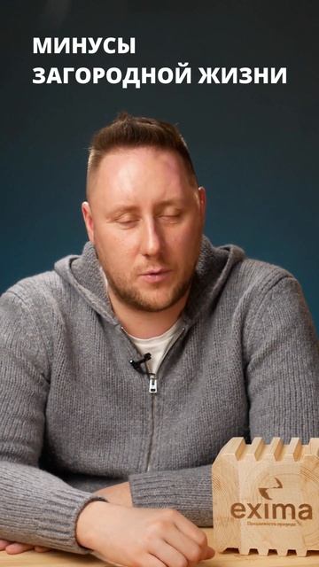 Минусы загородной жизни. Дома из клееного бруса exima #shorts смотреть онлайн