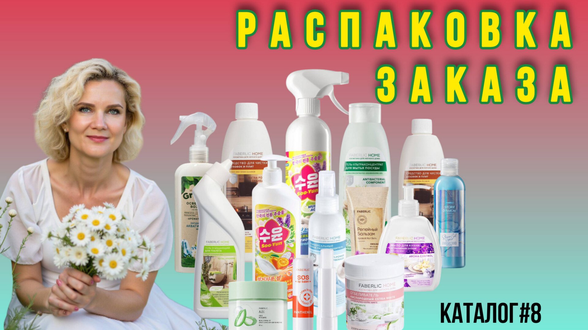 Распаковка Фаберлик ☎️ +79501116963 смотреть онлайн