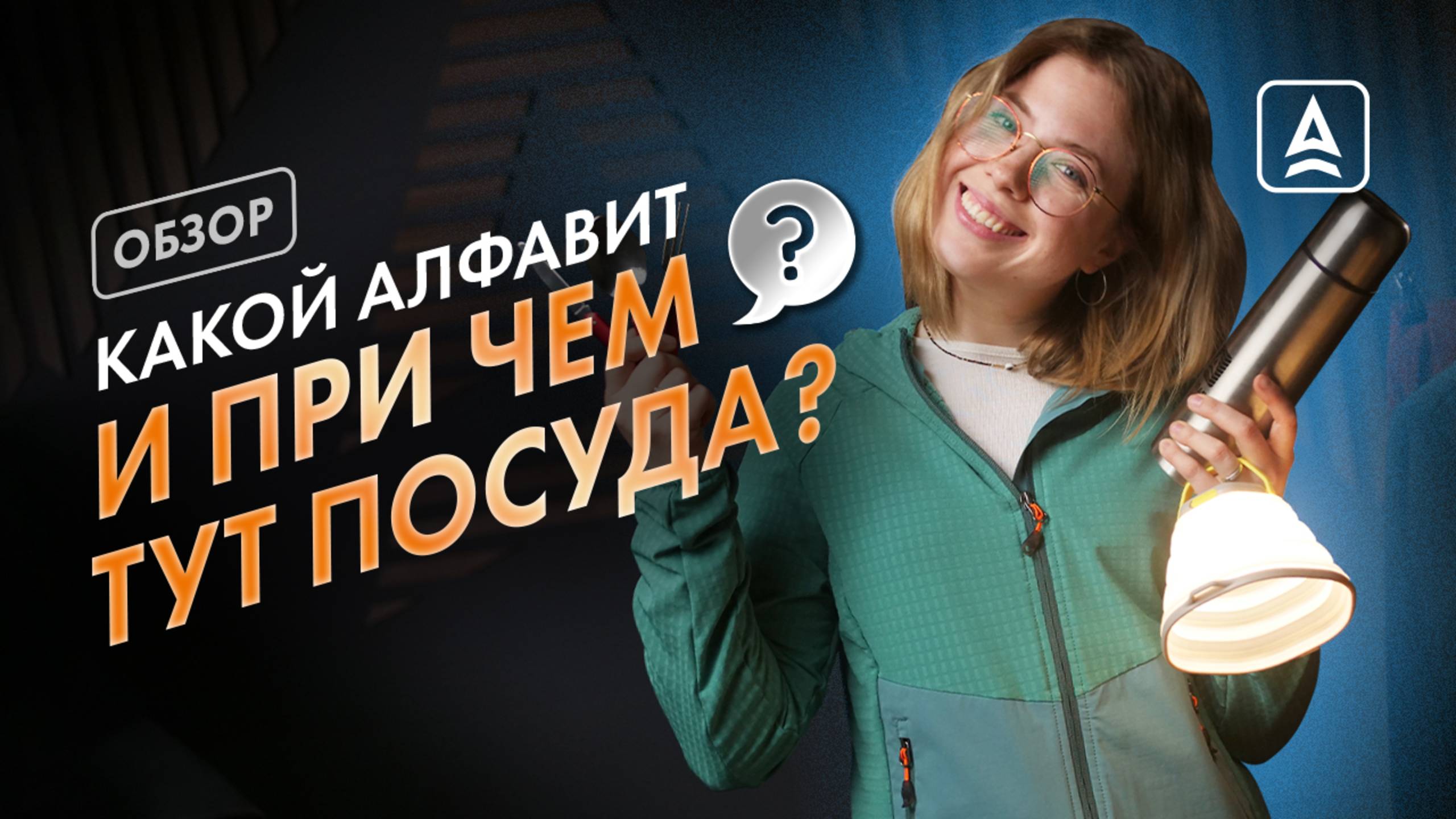 ВСПОМИНАЕМ АЛФАВИТ И ГОВОРИМ О ТУРИСТИЧЕСКОЙ ПОСУДЕ смотреть онлайн