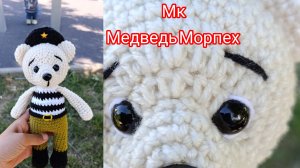 Медвежонок Морпех крючком. Мастер-класс на дзен канале