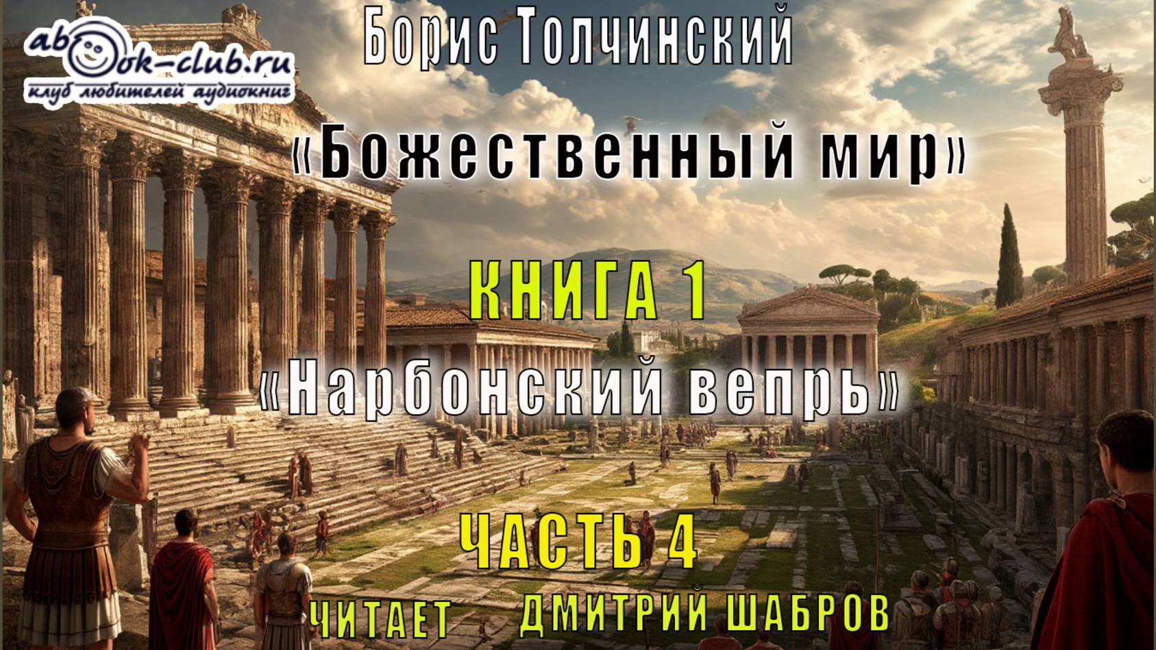 Борис Толчинский «Божественный мир» (книга 1) «Нарбоннский вепрь» (часть 4)