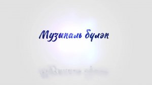 "Музыкаль бүләк" от 28 мая 2025 года