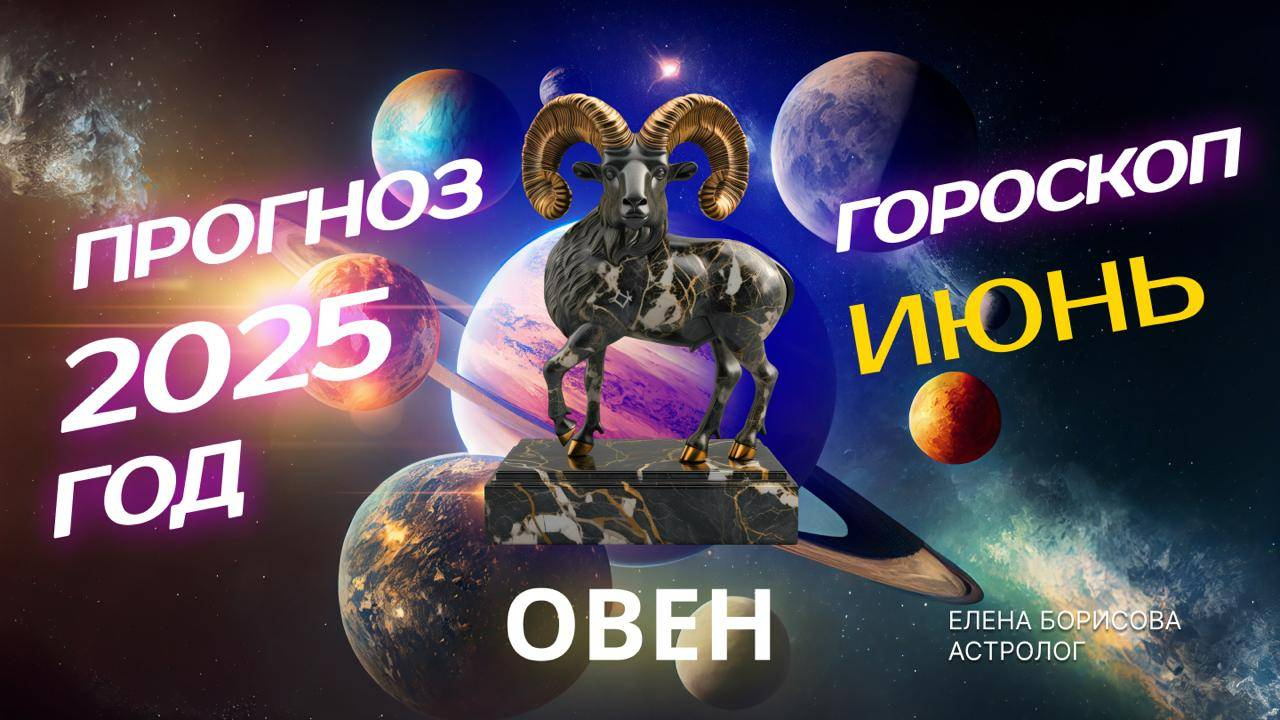Овен Прогноз на ИЮНЬ 2025. Гороскоп от Елены Борисовой смотреть онлайн