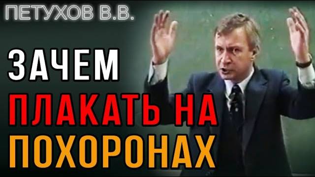Плач на похоронах. Невротик не испытывает чувств. Профессор Валерий Петухов