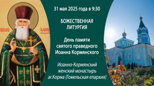 31.05.2025. Литургии из Иоанно-Кормянского женского монастыря аг.Корма (Гомельская епархия).