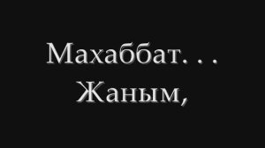 TruMan Махаббат (текст песни)