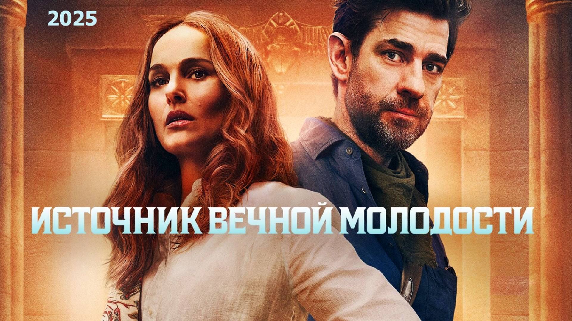 Источник вечной молодости Трейлер фильма 2025 года смотреть онлайн