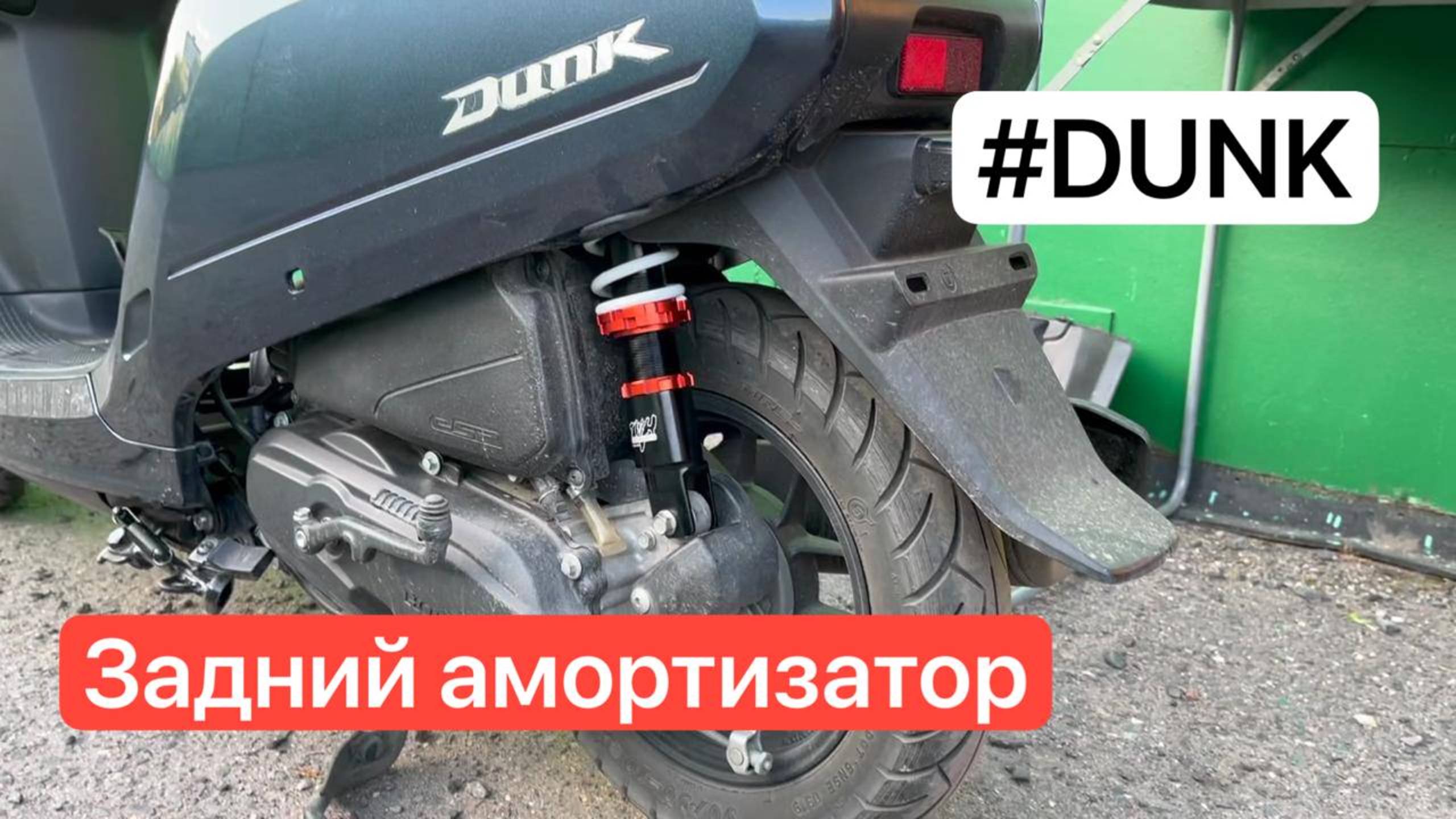Выбираю амортизатор - Honda DUNK Af78
