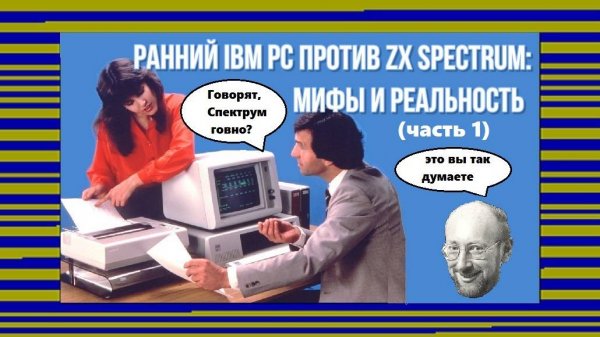 Ранний IBM PC против ZX Spectrum: мифы и реальность (часть 1)