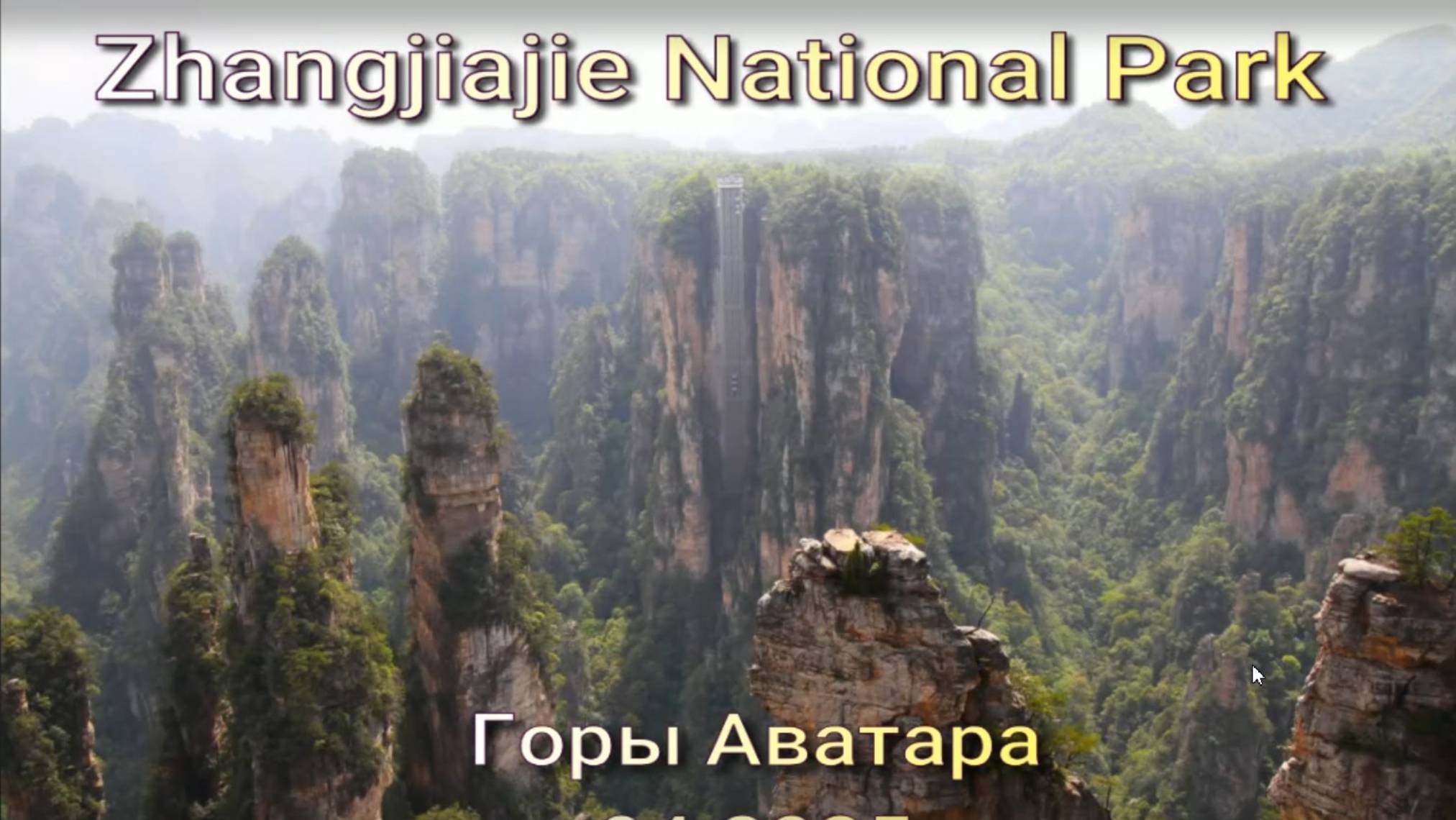 Горы Аватара. Национальный парк Чжанцзяцзе. Улиньюань смотреть онлайн