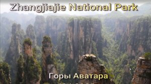 Горы Аватара. Национальный парк Чжанцзяцзе. Улиньюань
