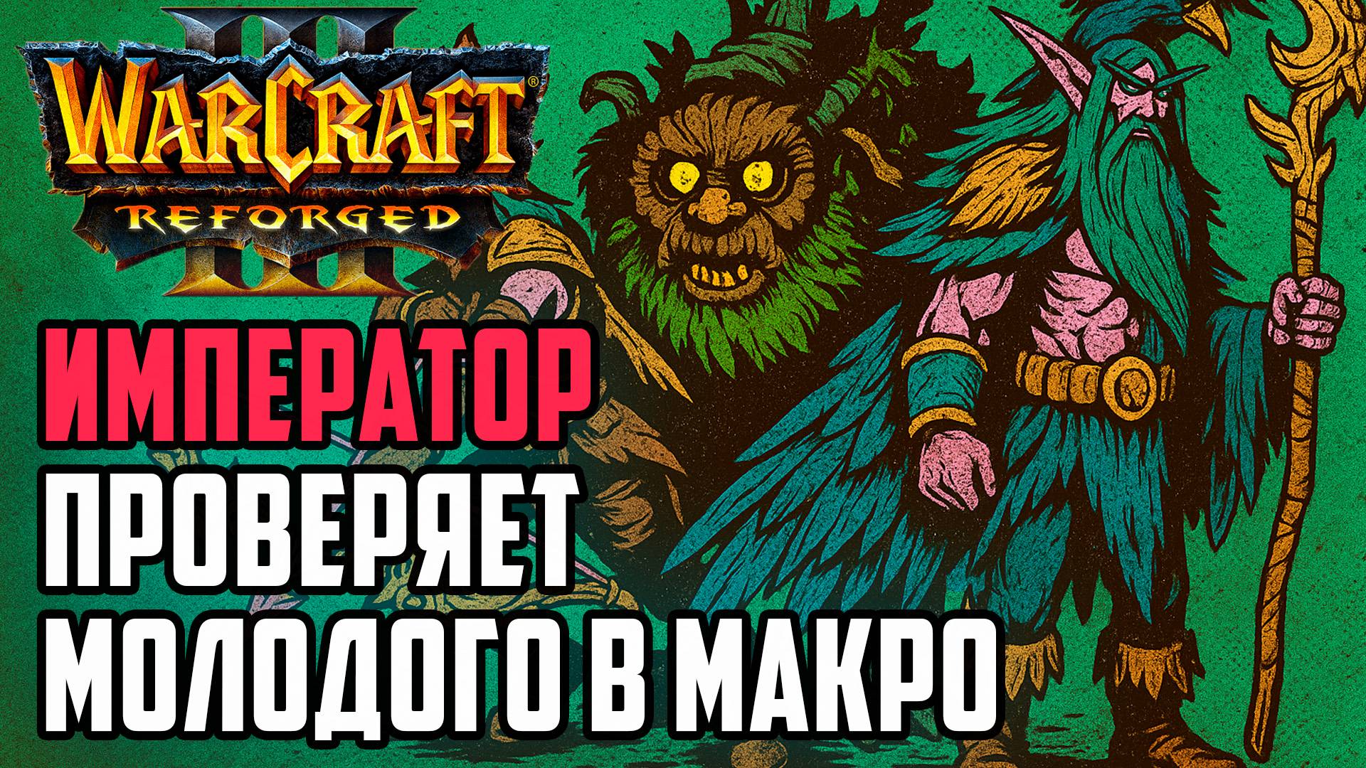Император проверяет молодого в макро: Happy (UD) vs Kaho (NE) Warcraft 3 Reforged смотреть онлайн