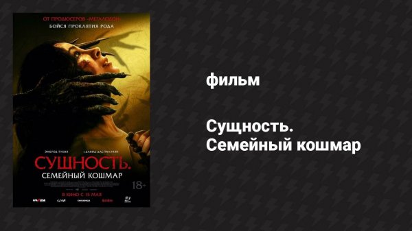 Сущность. Семейный кошмар (фильм, 2025)