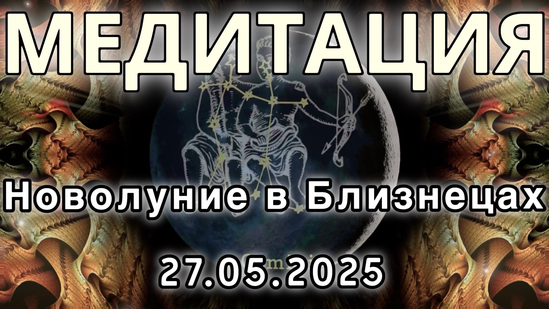 Новолуние в Близнецах 27.05.2025. МЕДИТАЦИЯ. Корректировка влияния.