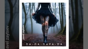 Па-па-пара-па