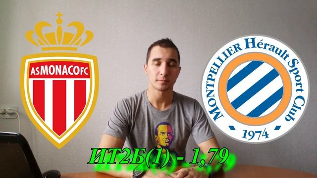 Прогноз на матч Французской Лиги 1: Монако - Монпелье