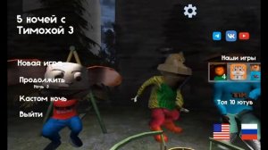 5 ночей с тимохой 3 песня 1 час