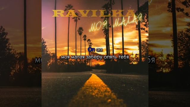 караоке песни «Моя Малая»Все всместе поем! ✨✨🎇 смотреть онлайн