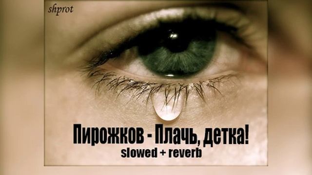 Артур Пирожков - Плачь, детка! (slowed + reverb) by shprot смотреть онлайн