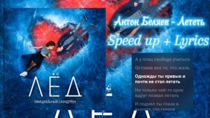 Антон Беляев - Лететь (speed up + lyrics)