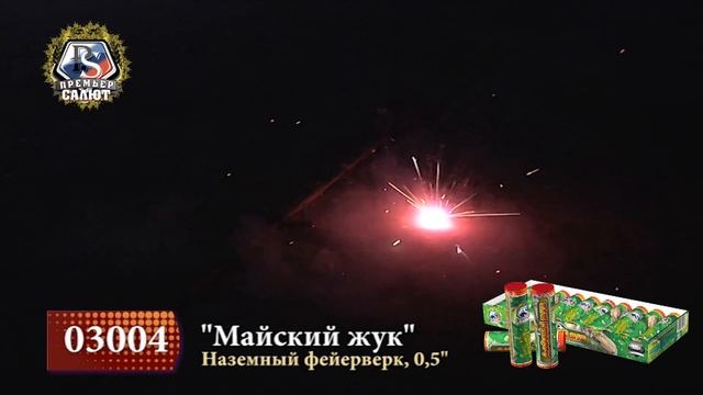 Наземный фейерверк Майский жук смотреть онлайн