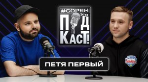 Петя Первый: «Я бы боролся за украинских граждан!» / Сорян, это подкаст