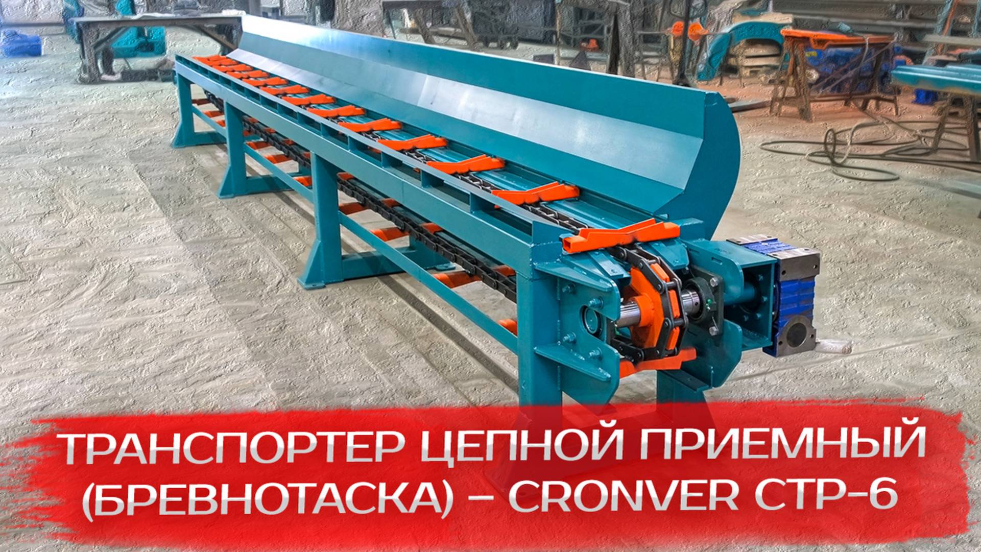 Транспортер цепной приемный (бревнотаска) – CRONVER CTP-6 смотреть онлайн