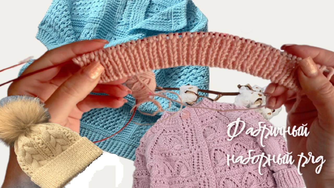 Фабричный наборный край спицами поворотные ряды смотреть онлайн