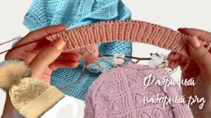 Фабричный наборный край спицами поворотные ряды