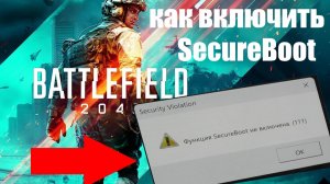 Как включить SecureBoot для Battlefield 2042  В Bios на примере мат платы MSI ?
