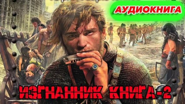 ИЗГНАННИК КНИГА-2 Аудиокнига #аудиокнига #аудиокниги #попаданец #попаданцы смотреть онлайн