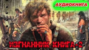 ИЗГНАННИК КНИГА-2 Аудиокнига #аудиокнига #аудиокниги #попаданец #попаданцы