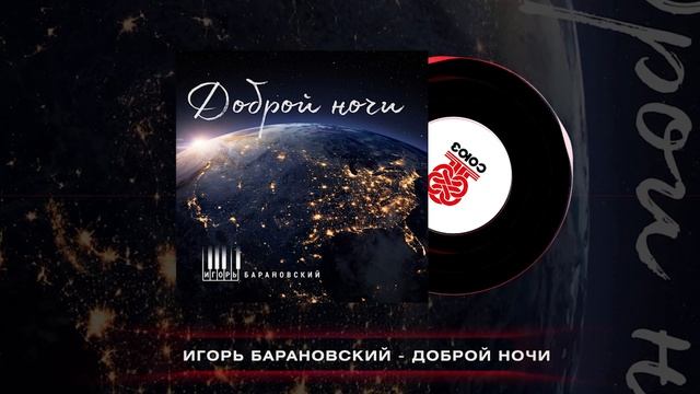 Игорь Барановский - Доброй ночи (2025) смотреть онлайн