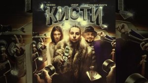 nkeeei , uniqe & Artem Shilovets - Кисти (без мата)