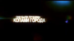 Патруль / End of Watch. 2012 / 18+