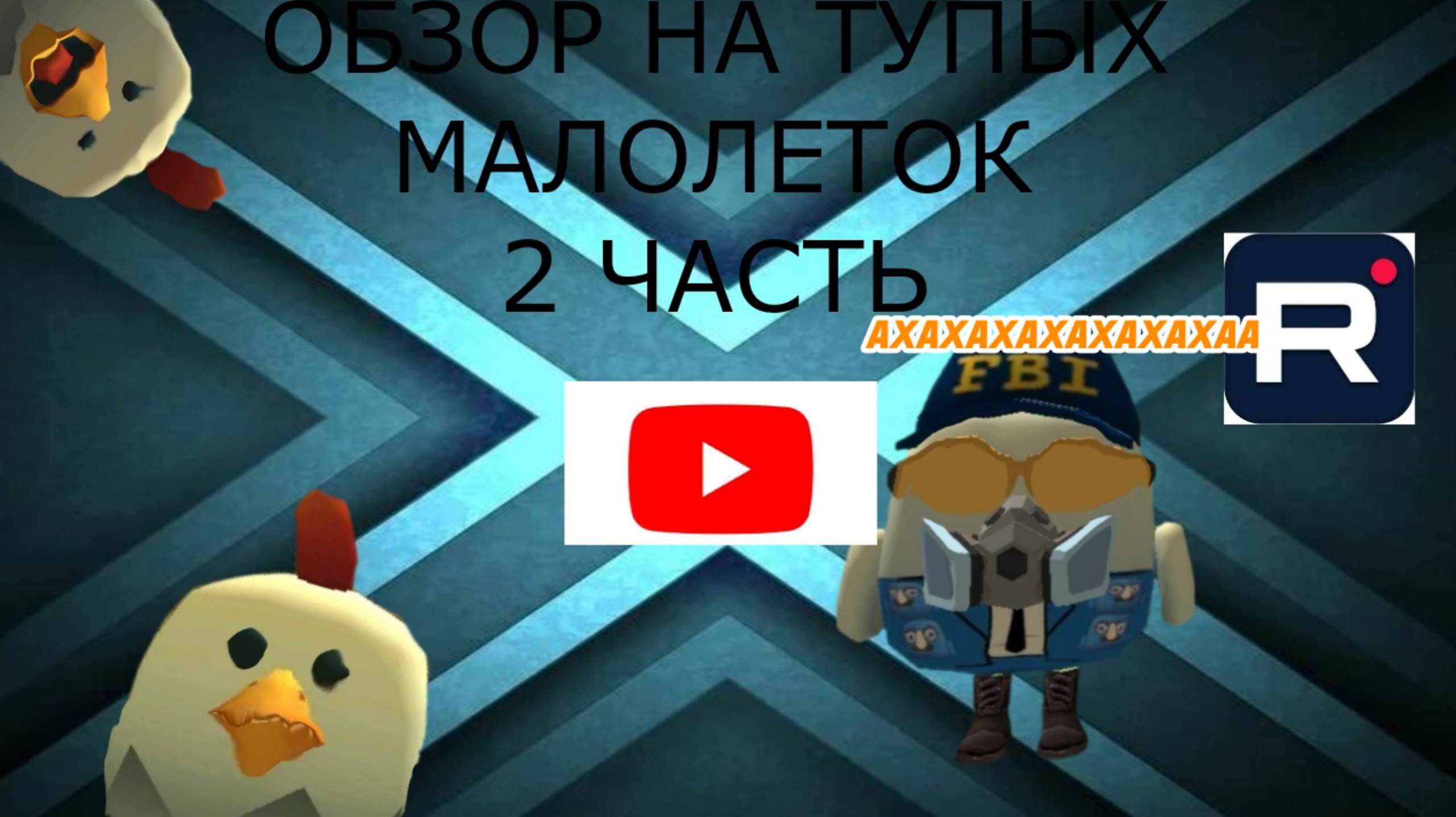 ОБЗОР НА ТУПЫХ МАЛОЛЕТОК 2 ЧАСТЬ! смотреть онлайн