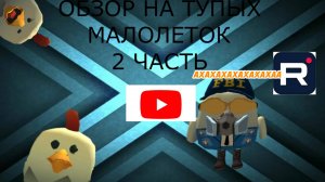ОБЗОР НА ТУПЫХ МАЛОЛЕТОК 2 ЧАСТЬ!
