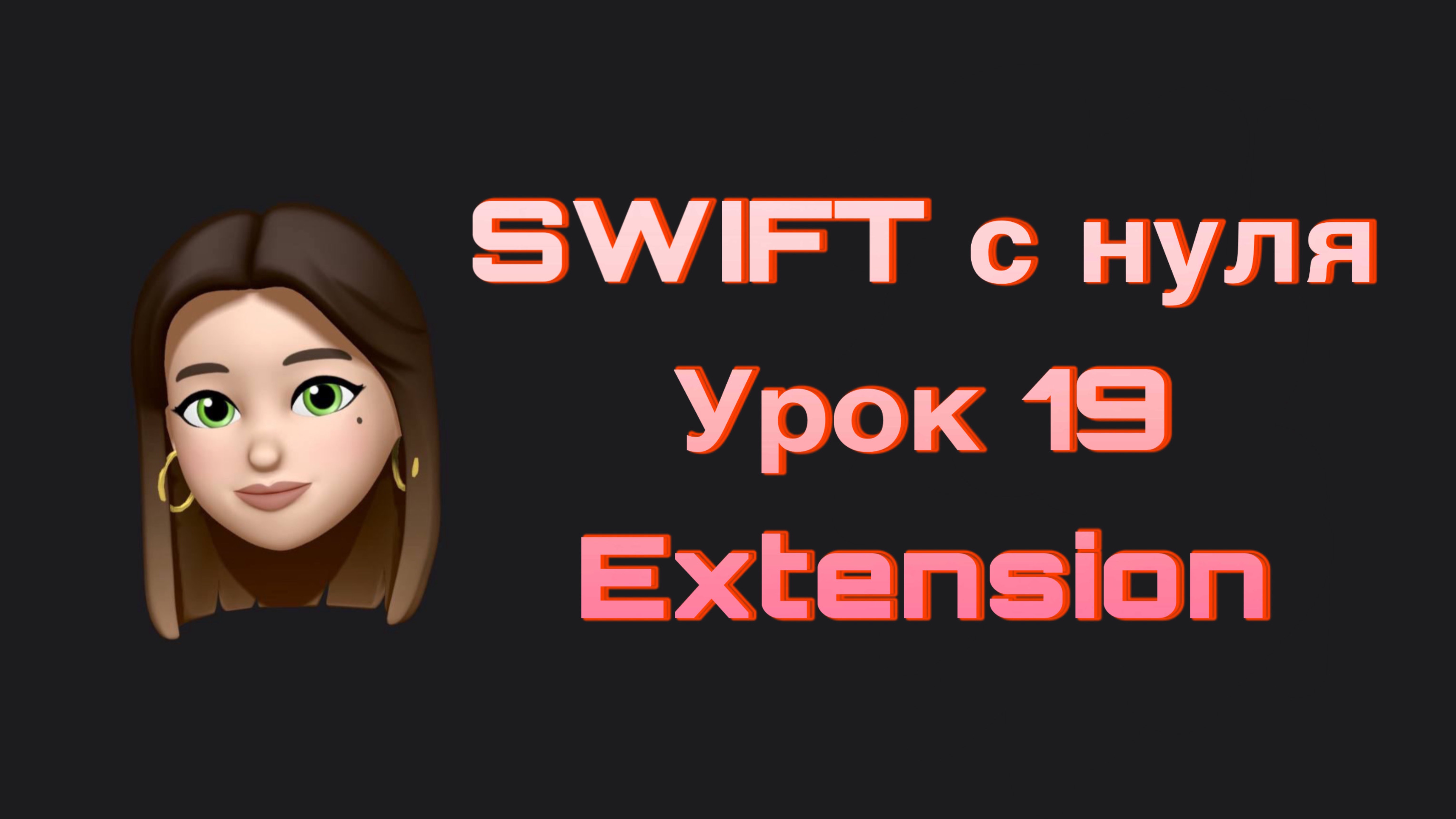 SWIFT - 19. Расширения(Extension). Swift с нуля. смотреть онлайн