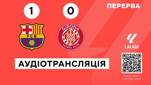 Барселона — Жирона | Аудіотрансляція | 29 тур | Футбол | ?