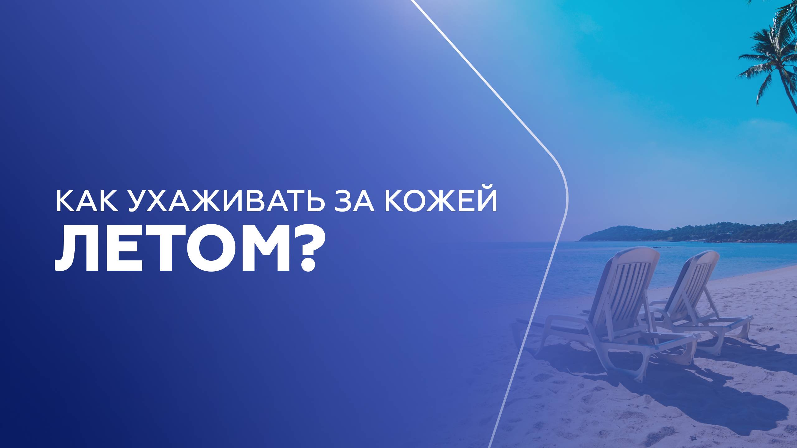 Как ухаживать за кожей летом? смотреть онлайн