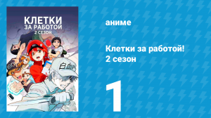 Клетки за работой! 2 сезон 1 серия «Шишка» (аниме-сериал, 2021)
