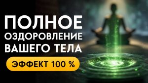 Поздравляю! Ты нашёл Источник ОЗДОРОВЛЕНИЯ тела | Поток запускается с первых секунд
