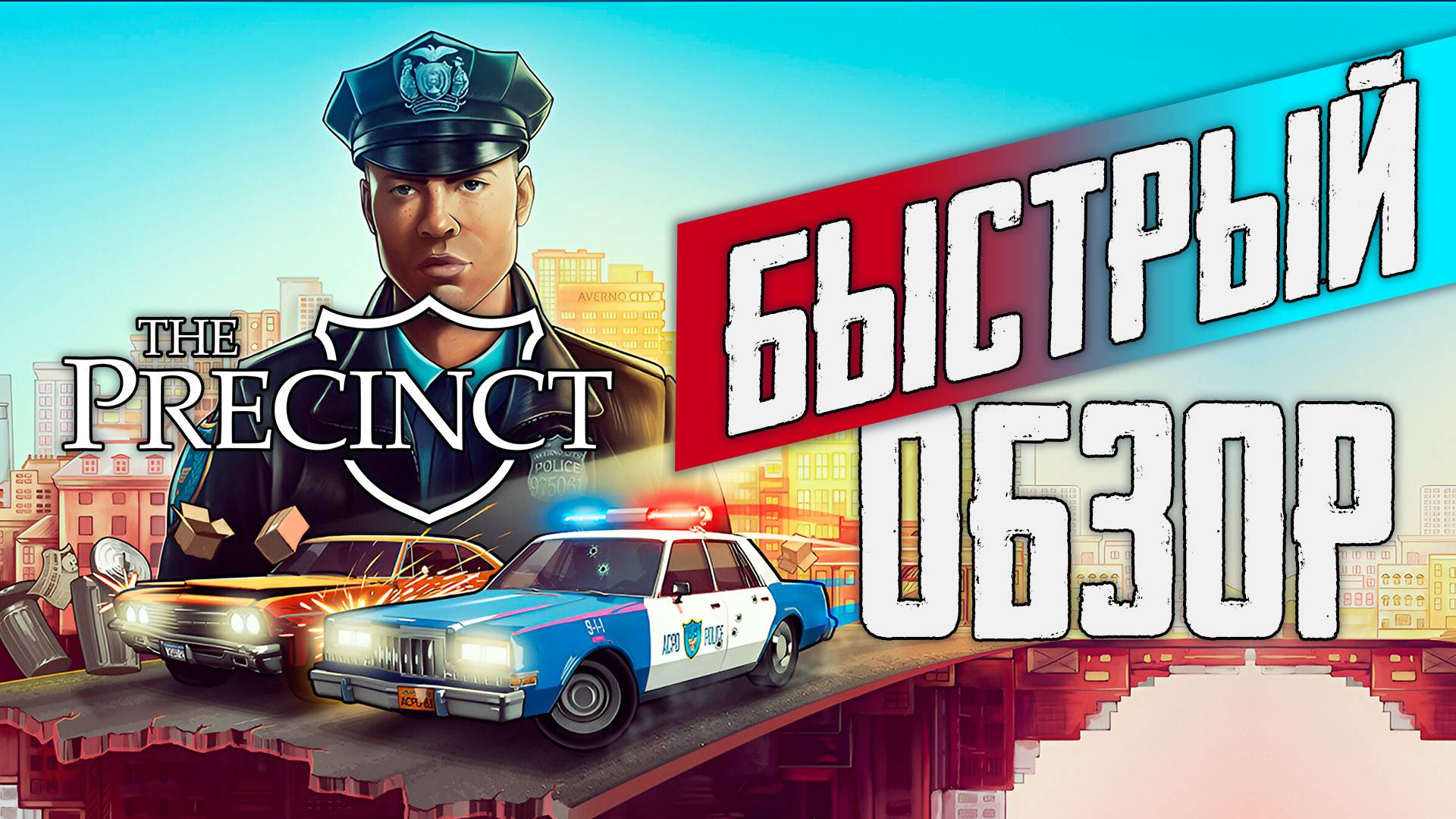 КРАТКИЙ ОБЗОР THE PRECINCT. СИМУЛЯТОР ПОЛИЦЕЙСКОГО смотреть онлайн