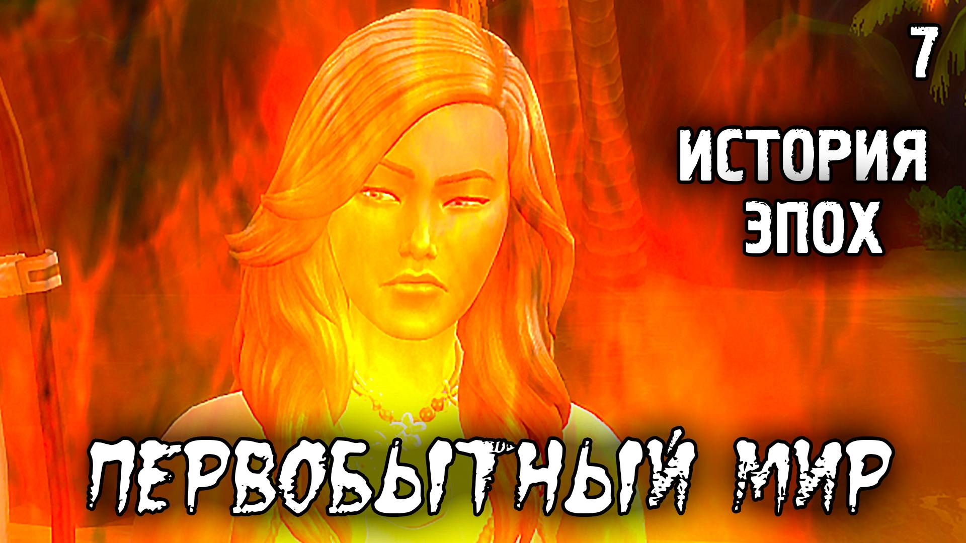Опасное Взросление /Первобытный Мир / Sims 4 Испытание Эпохой / №7