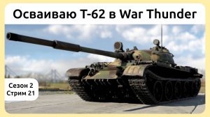 Осваиваю танк Т-62 в War Thunder. Сезон 2, стрим 21.