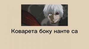 Текст опенинга Токийский гуль-Unravel//(rus) Tokyo Ghoul✨