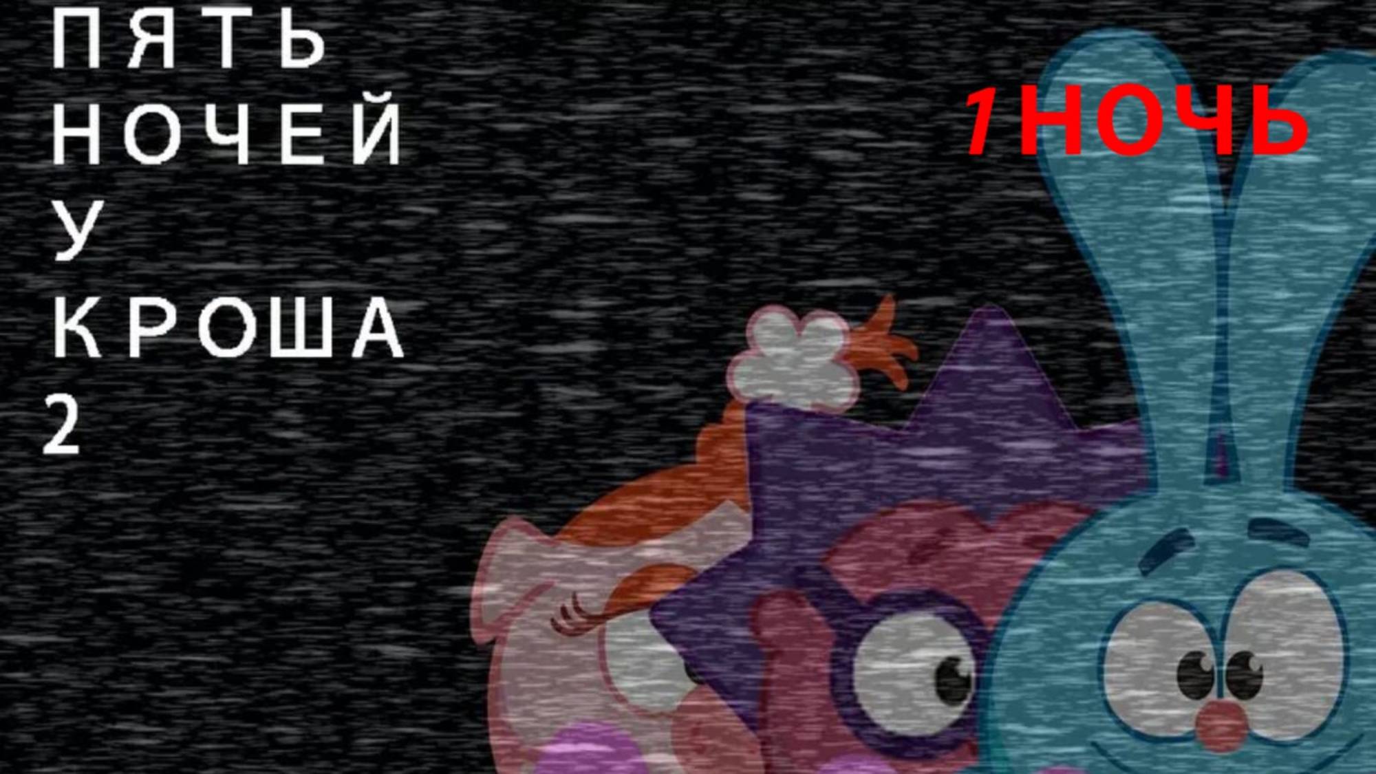 5 ночей с Крошом ехе ( 2 часть ) ... 1 ночь смотреть онлайн