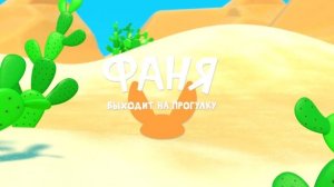 Фаня выходит на прогулку - Раз, Два, Три - Новые мультик?